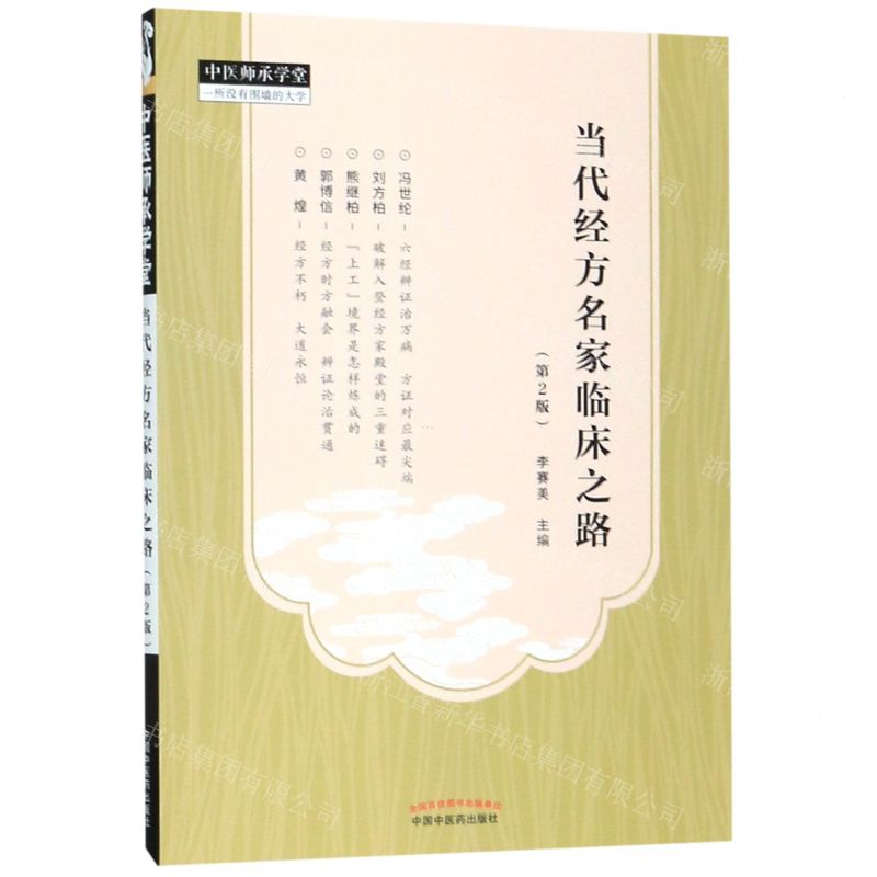 [N]当代经方名家临床之路(第2版)/中医师承学堂-9787513255172