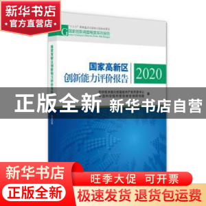 正版 国家高新区创新能力评价报告(2020) 科技部火炬高技术产业开