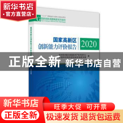 正版 国家高新区创新能力评价报告(2020) 科技部火炬高技术产业开