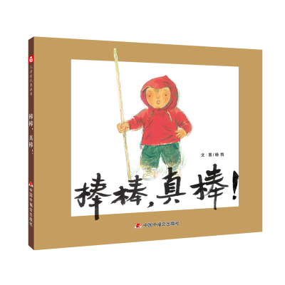 醉染图书中国原创图画书:棒棒,真棒!9787507001