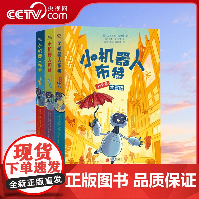 [央视网]小机器人布特 公园保卫战 小个头大冒险 拯救锈锈全3册套装 肖恩·赫加蒂 儿童科普绘本动漫小学生课外读物图画书