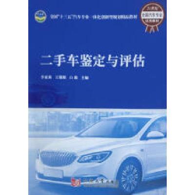 正版新书](BX)二手车鉴定与评估/李亚莉李亚莉,王耀耀,白璐主编
