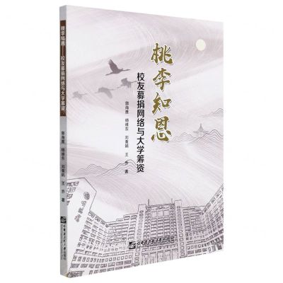 [N]桃李知恩(校友募捐网络与大学筹资)-9787566131065