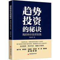 [M]趋势投资的秘诀 我的快乐投资实践-9787513672474