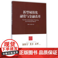 新型城镇化融资与金融改革/中国新型城镇化理论与实践丛书