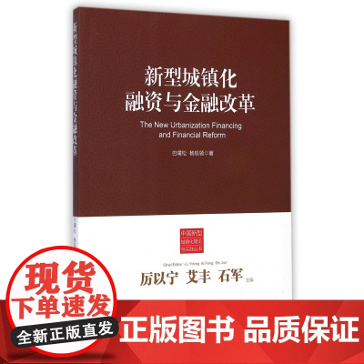新型城镇化融资与金融改革/中国新型城镇化理论与实践丛书