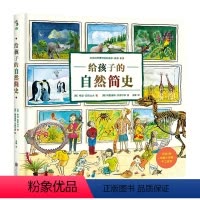 [正版]精装给孩子的自然简史儿童科普百科全书3-6-9岁幼儿科普图画书9-12-15岁揭秘宇宙奥秘生命起源与发展少儿科