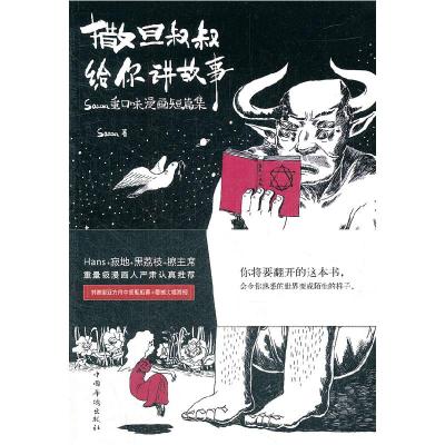 正版新书]撒旦叔叔给你讲故事-Satan重口味漫画短篇集Satan97875
