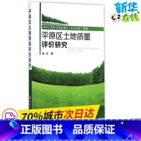 [正版]平原区土地质量评价研究 张贞 着 着 冶金工业专业科技 书店图书籍 化学工业出版社