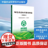 绿色食品标识使用典范(2024) 中国绿色食品发展中心 编 轻工业/手工业专业科技 正版图书籍 中国农业科学技术出版社