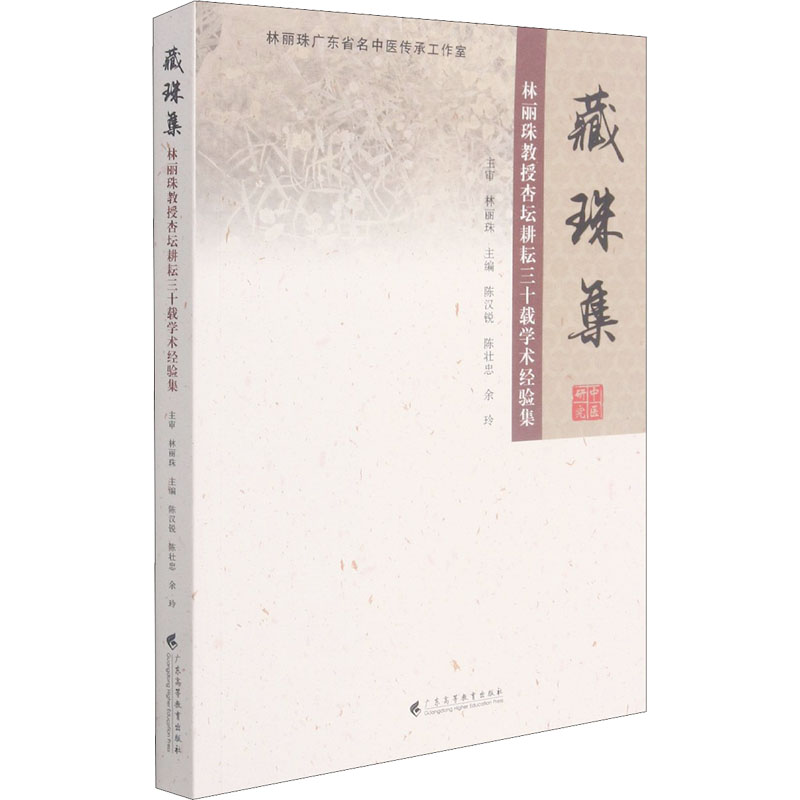 [M]藏珠集 林丽珠教授杏坛耕耘三十载学术经验集 陈汉锐,陈壮忠,余玲 编 -9787536169838