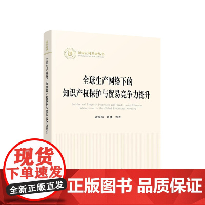 全球生产网络下的知识产权保护与贸易竞争力提升 黄先海 余骁 等 著 人民出版社