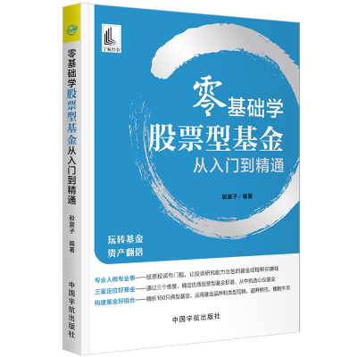 正版新书]零基础学股票型基金从入门到精通编者:股震子|责编:吴