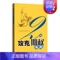 [正版]2周攻克期权策略 金融投资 通俗易懂的期权交易指南 期权证券投资交易 投资理财 图书籍 格致出版社 世纪出版