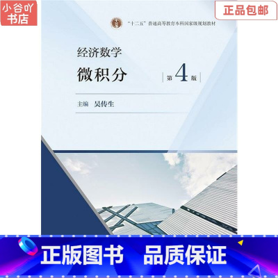 [正版]二手经济数学 微积分 第4版 吴传生 高等教育出版社