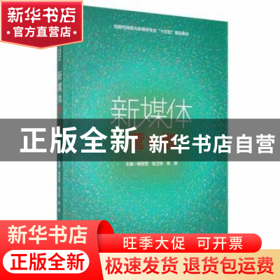 正版 新媒体营销 杨若莹,张卫林,陈琪主编 哈尔滨工程大学出版