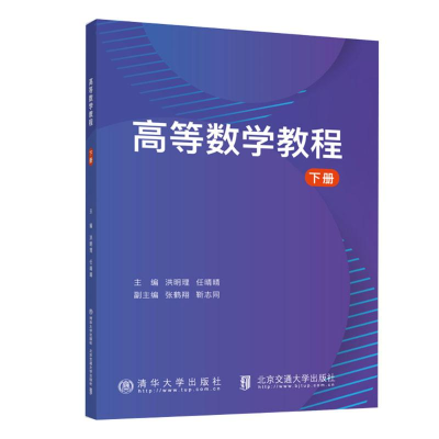 正版新书]高等数学教程 下册洪明理9787512151277