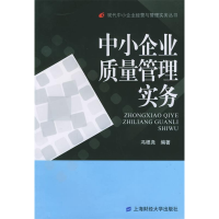正版新书]中小企业质量管理实务/现代中小企业经营与管理实务丛