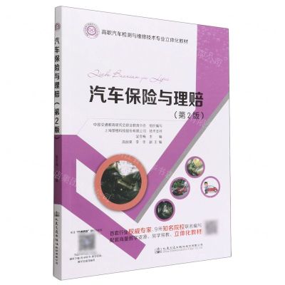 [N]汽车保险与理赔(第2版高职汽车检测与维修技术专业立体化教材)-9787114182006
