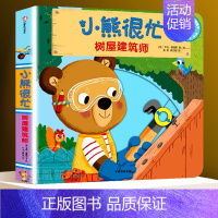 [第3辑]树屋建筑师 [正版]0-3岁小熊很忙绘本全套26册第一二三四五六七辑升级版宝宝机关书 动物管理员 中英双语本吉
