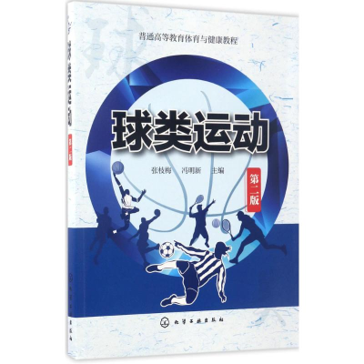 [M]球类运动-9787122293305