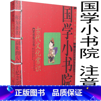 [正版] 国学小书院 古代文化常识 中国传统文化典藏书籍 少儿读物 古诗词国学小书院系列 中国著名古典诗词 课外文学读