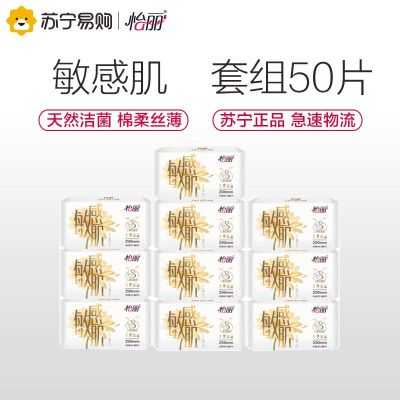 怡丽敏感肌天然洁菌棉柔丝薄290mm5片10包50片日夜用护翼姨妈巾