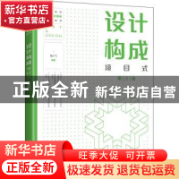 正版 设计构成:项目式 喻小飞 人民邮电出版社 9787115585639 书