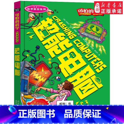 超能电脑 [正版]全套72册 可怕的科学特别要命的数学经典数学系列科学新知自然探秘经典小学生科普书籍 6-9-10-12