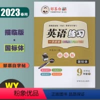 国标体-英语练习 外研版 九年级下 [正版]邹慕白英语练习 九年级下册国标体外研版 2023春初中英语课文同步单词短语意