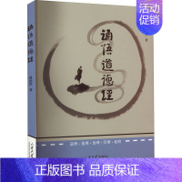 [正版]诵悟道德经 傅国华 著 中国文化/民俗社科 书店图书籍 山东大学出版社