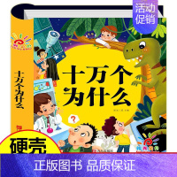 十万个为什么(选2件9折) [正版]精装硬壳 儿童版十万个为什么小学版一年级彩图注音版 绘本6-7-8岁课外书二年级阅读