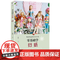 零基础学衍纸 王昀 青岛出版社 正版书籍