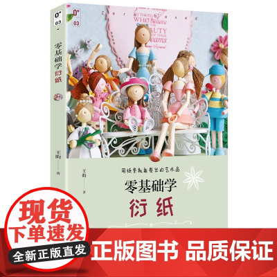 零基础学衍纸 王昀 青岛出版社 正版书籍