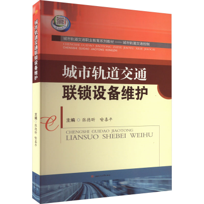[M]城市轨道交通联锁设备维护-9787564348748