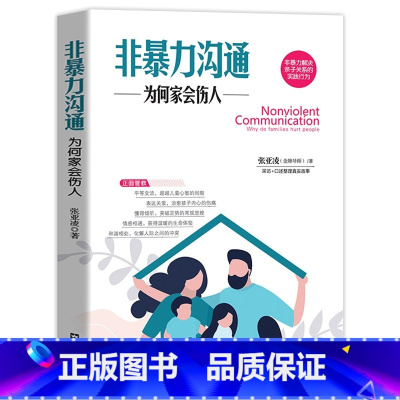 [正版]非暴力沟通为何家会伤人张亚凌著儿童心理学如何说孩子才会听怎么听孩子才肯说真实访谈案例编写正面管教书籍 家庭教育