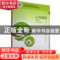 正版 心理健康 俞国良主编 高等教育出版社 9787040522822 书籍