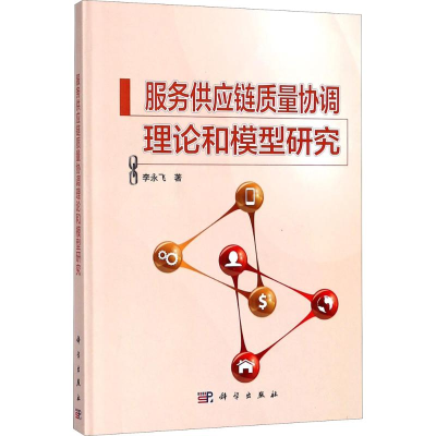 [M]服务供应链质量协调理论和模型研究-9787030544155