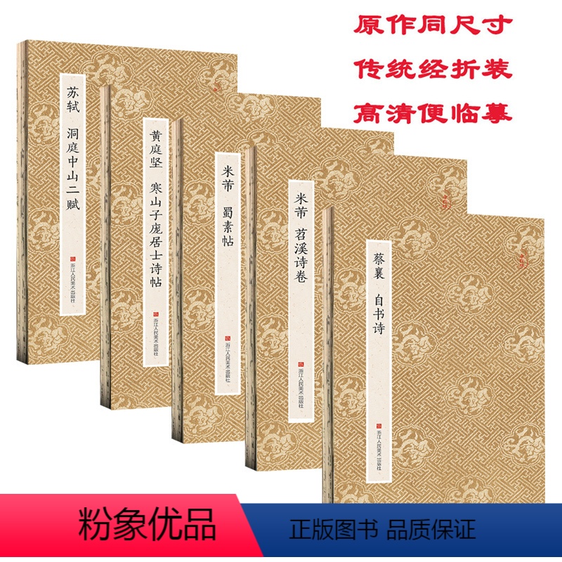 [正版]宋四家苏黄米蔡字帖全5册 米芾蜀素帖苕溪诗卷苏轼洞庭中山二赋黄庭坚蔡襄自书诗行书原碑帖原大高清毛笔字帖原作坊中