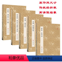[正版]宋四家苏黄米蔡字帖全5册 米芾蜀素帖苕溪诗卷苏轼洞庭中山二赋黄庭坚蔡襄自书诗行书原碑帖原大高清毛笔字帖原作坊中