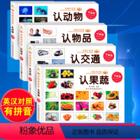 [正版]4册儿童宝宝认识动物水果蔬菜书动物书交通工具书认物书汽车宝宝学认动物图 婴儿