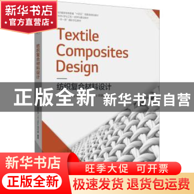 正版 纺织复合材料设计 顾伯洪,胡美琪编著 东华大学出版社 9787