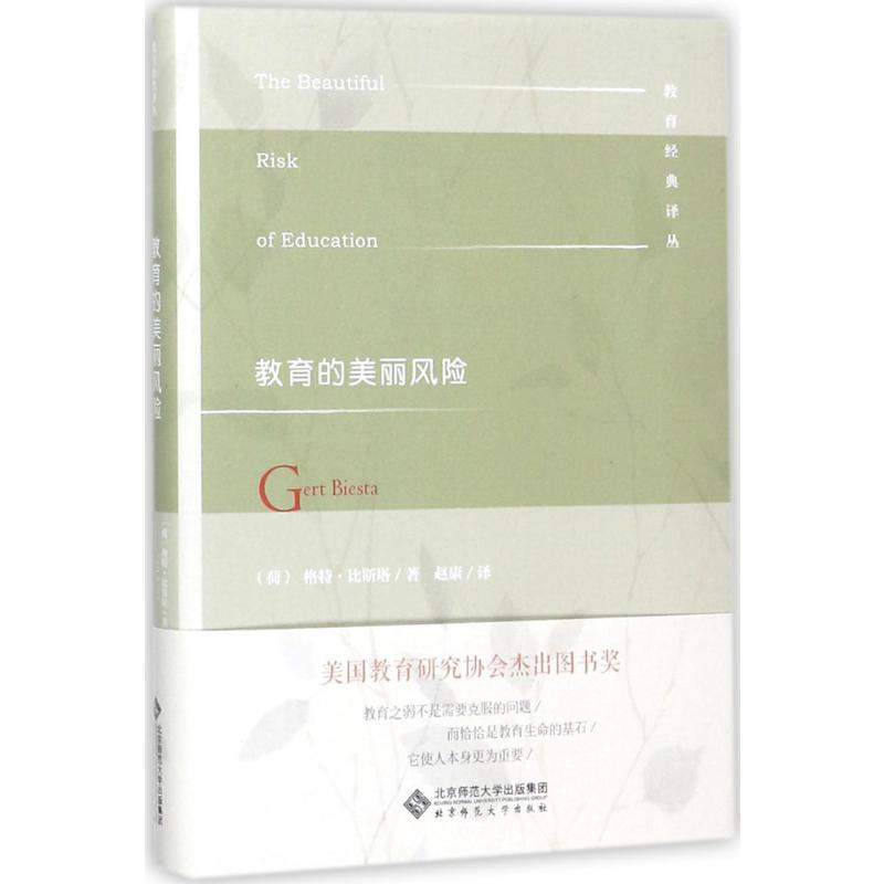 [M]教育的美丽风险-9787303227419