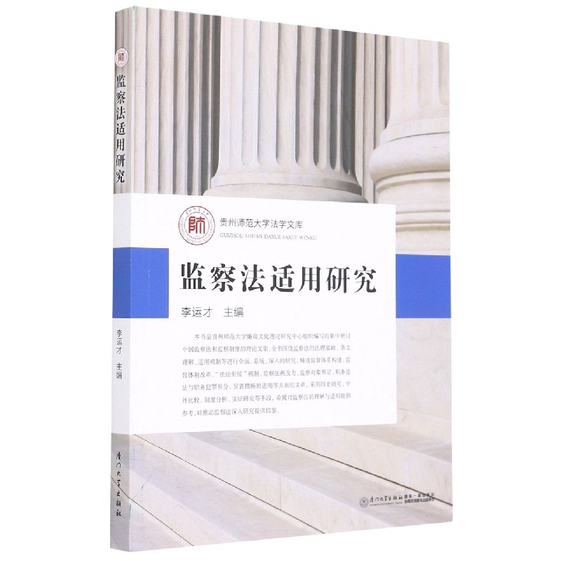 音像监察法适用研究/贵州师范大学法学文库李运才