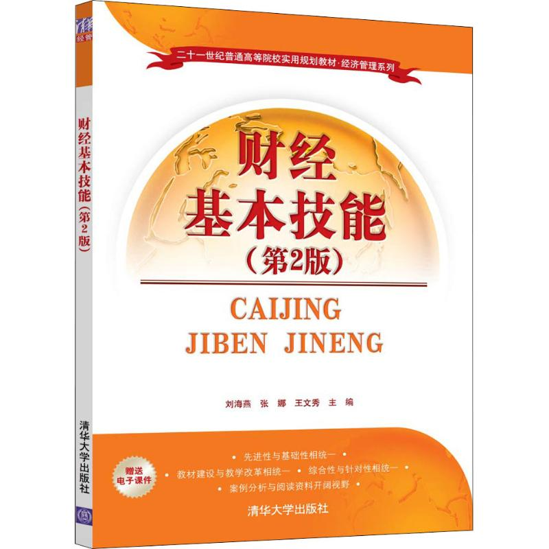 正版新书]财经基本技能(第2版)刘海燕9787302509691