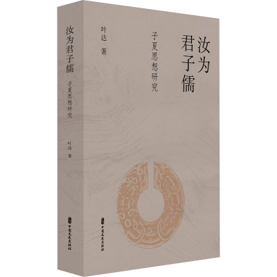 正版新书]汝为君子儒 子夏思想研究叶达9787520543095