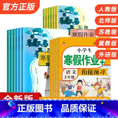 [人教语文+数学+英语]3本 小学三年级 [正版]小学生寒假作业一年级二三四五六年级上册语文数学英语人教版北师大版冀教苏