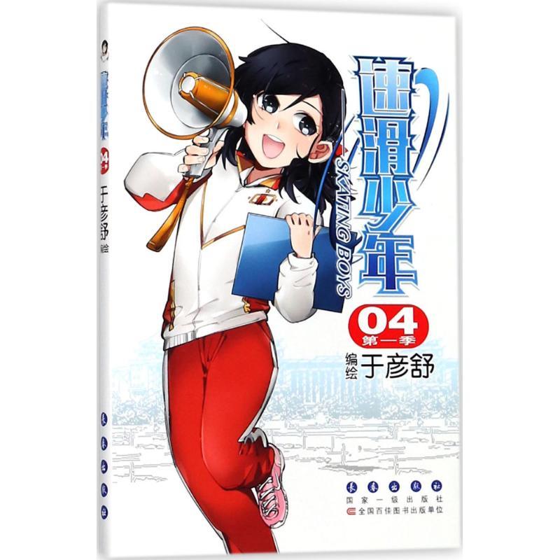 正版新书]速滑少年(第1季.4)于彦舒9787544550154