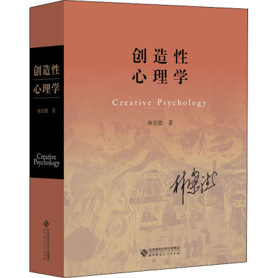 醉染图书创造心理学9787303229888
