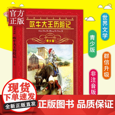 世界文学名著宝库青少版吹牛大王历险记 非注音版小学一年级二年级三年级7-9-12-15岁小学生初中生课外阅读故事书书籍